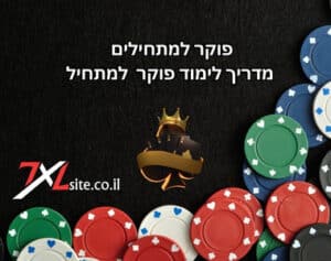 שיעור פוקר לשחקנים חדשים