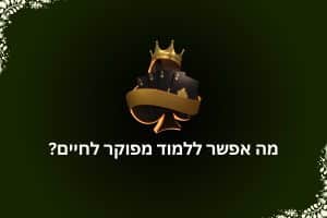 איך פוקר משפיע על החיים