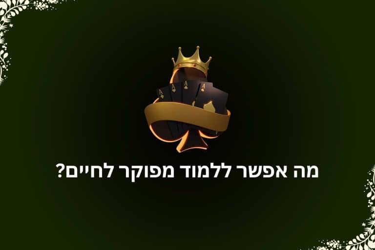איך פוקר משפיע על החיים