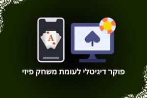 איזה פוקר עדיף לשחק?