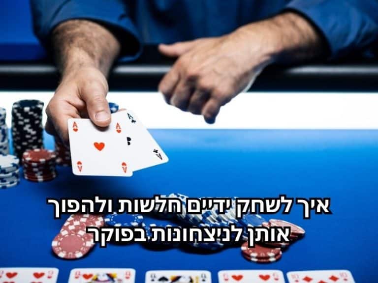 להפוך ידיים חלשות בפוקר למנצחות