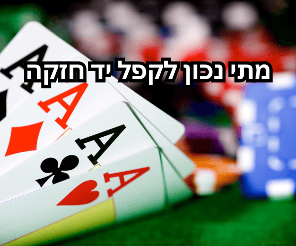 מתי לקפל ידיים חזקות בפוקר