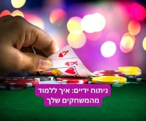 ללמוד ממשחק הפוקר שלך