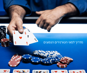 סוגי טורנירים בפוקר מדריך